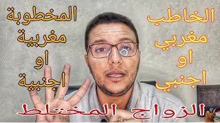 الزواج المختلط الوثائق الضرورية