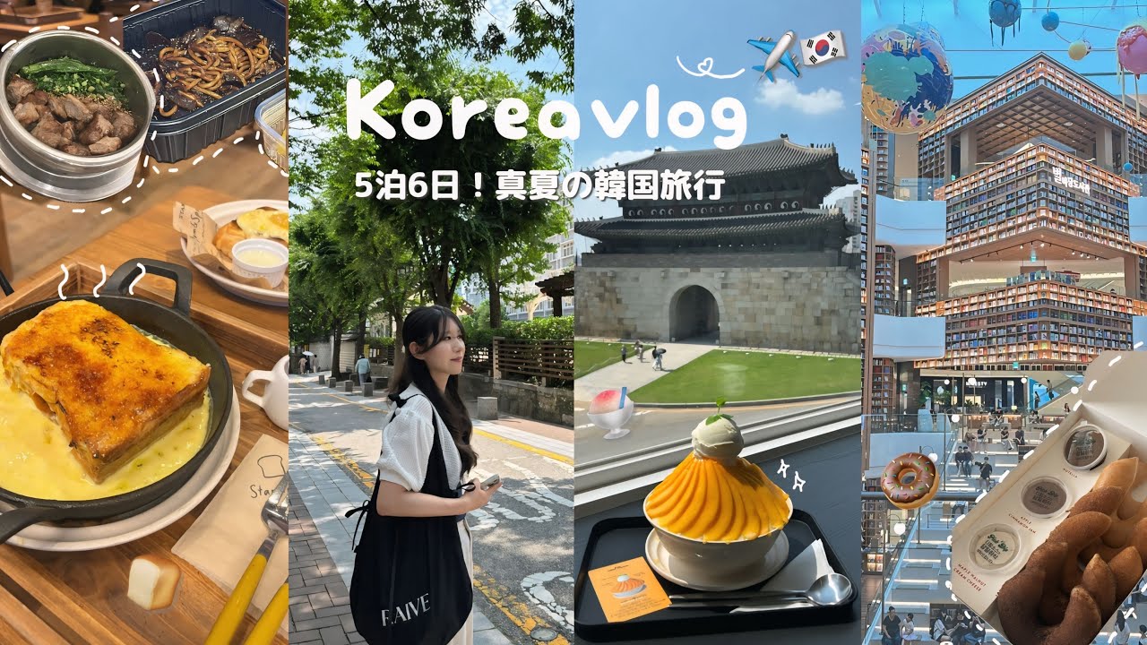 親子で行く真夏の韓国旅行✈️🇰🇷安国,ハンガン クルージング🚢韓ドラの聖地 水原🌳 ピョルマダン図書館📖【韓国vlog】
