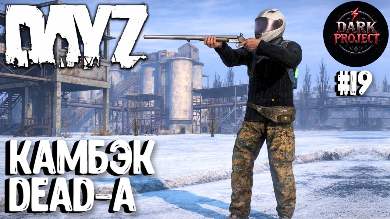 КАМБЕК DEAD-A!!! DAYZ DARK PROJECT PVE HARD #19