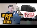 Машина для жены до 850 т.р., выбираем: Nissan Juke, Skoda Yeti, Opel Mokka, Mini Cooper