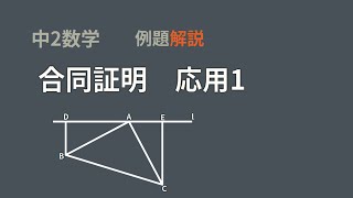 中2数学 合同証明　応用　直線と内角の和