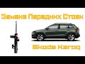 Замена Передних Стоек Skoda Karoq