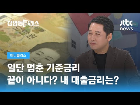   끝이 아니다 일단 멈춘 기준금리 내 대출금리는 김광석 한양대 겸임교수 JTBC 상암동 클라스