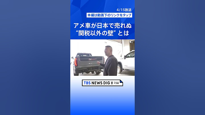 「アメ車なぜ日本で売れない？」“関税以外の壁” ウインカー・排ガステスト…日本の安全基準で1台200万円のコストかかることも　燃費・車の大きさも…｜TBS NEWS DIG #shorts