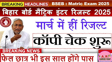 Bihar board matric inter exam 2025 ka result kab aayega | 10th 12th exam 2025 ka result kab aayega ?