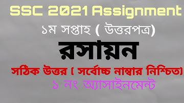 SSC Assignment 2021 Chemistry | Chemistry Assignment SSC 2021 | SSC Exam 1st Week Assignment | SSC