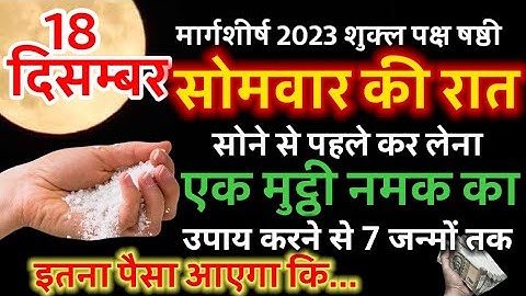 18 दिसम्बर सोमवार की रात सोने से पहले एक मुट्ठी नमक यहां फेंक देना सभी समस्याएं खत्म Pradeep mishra