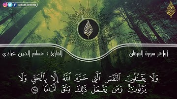 تلاوة إبداعية لأواخر سورة الفرقان💕| | للقارئ حسام الدين عبادي 💙🎧