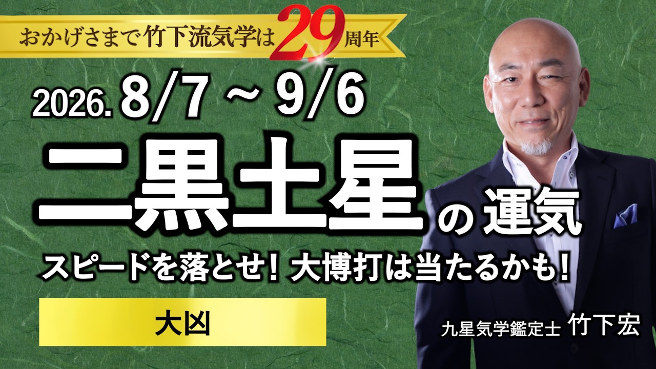 占い】2026年8月の二黒土星の運気は☆大凶「スピードを落とせ！大博打
