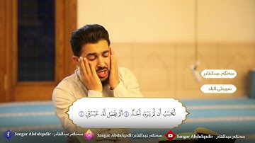 تلاوة جميلا جدا ما تيسر من سورة البلد للقارئ سنكر عبدالقادر الكردي