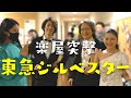 【インタビュー有】鈴木優人・角野隼斗・服部百音に突撃！東急ジルベスターコンサート楽屋訪問