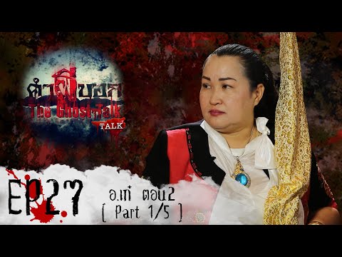 คำผีบอก_Talk_EP 27 : อ.เก๋ ตอน2 Part 1/5