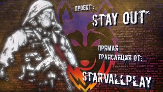 Stay Out / Stalker online / стрим / EU1 / Иду на Везувий