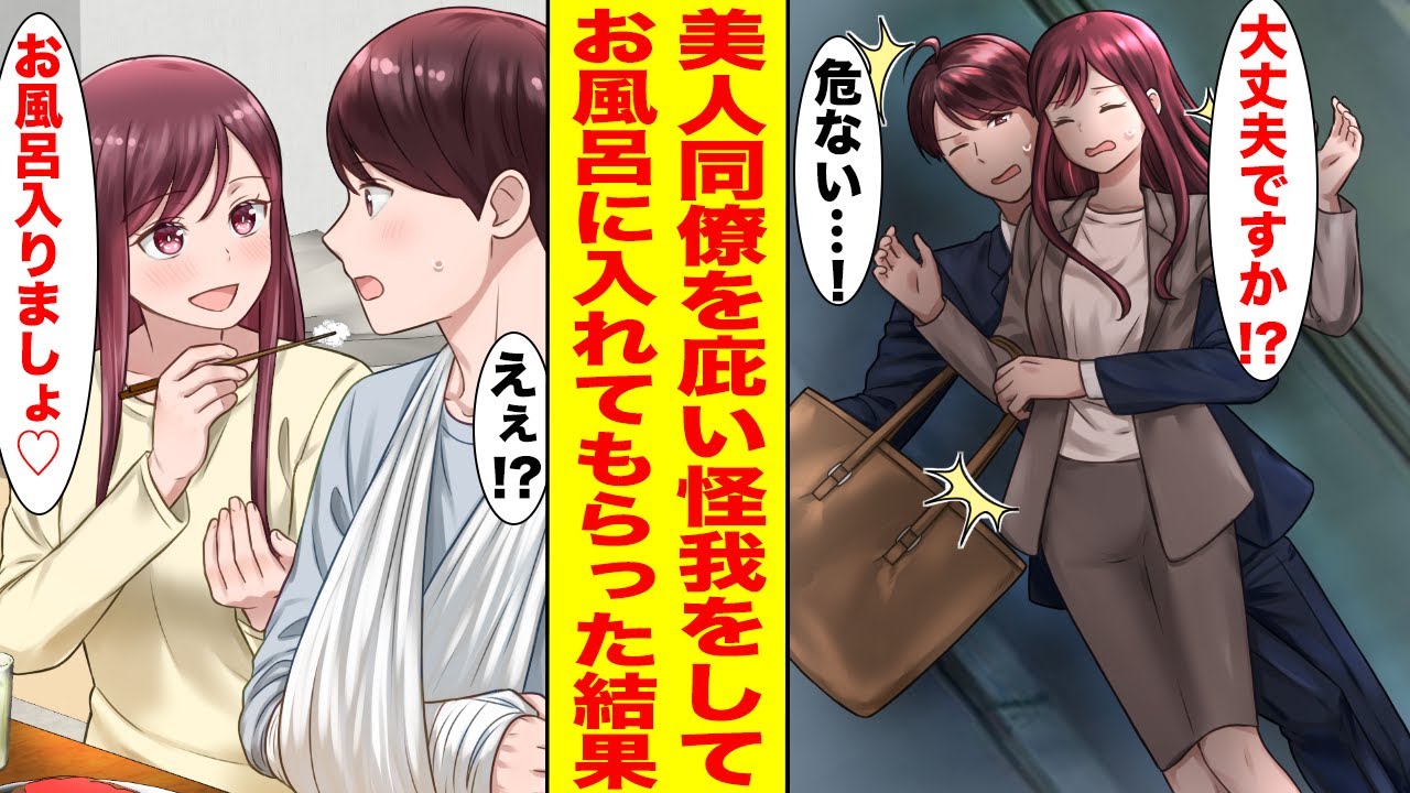 【漫画】階段から落ちてきた美人同僚を助けて全治3ヶ月の怪我を負った俺→美人同僚にお風呂に入れてもらった結果…【胸キュン漫画ナナクマ】【恋愛マンガ】