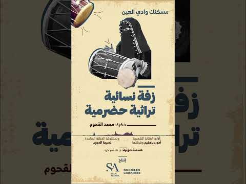 مسكنك وادي العين من الزفة النسائية التراثية الحضرميةأدام الله أفراحكم . #صدى_الإبداع