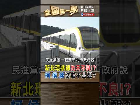 新北環狀線先天不良！？ 柯.侯.蔣惦惦不出聲？｜全國第一勇 2024.04.04