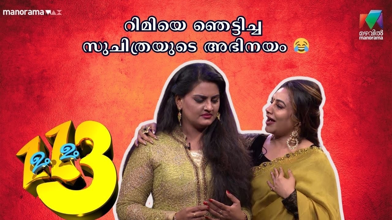 റിമിയെ ഞെട്ടിച്ച സുചിത്രയുടെ അഭിനയം 😂 