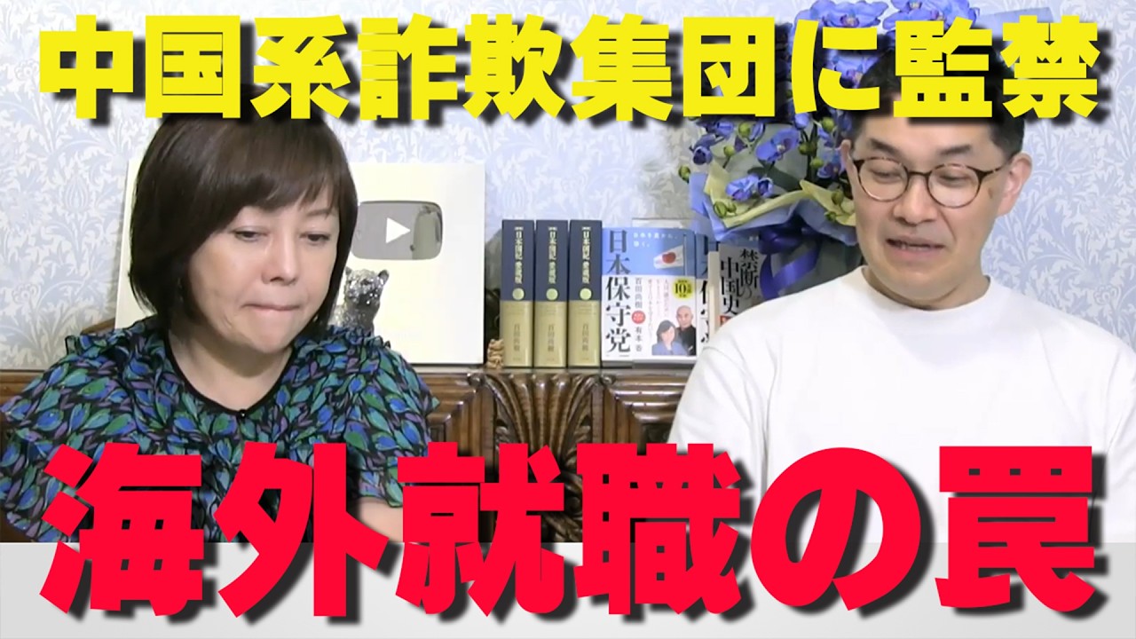30・40代女性が標的！SNSの「高収入」海外求人に隠された罠…【非公式日本保守党切り抜き】＃日本保守党 ＃保守党 ＃百田尚樹 #北村晴男 #有本香 #島田洋一