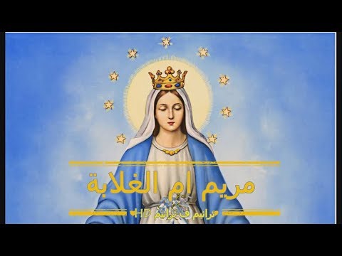 ترنيمة مريم ام الغلابة للعدرا جميلةبولس ملاكHD