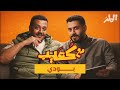 بودي ماصرت أحب صناعة المحتوى الجماعي مع كعيب