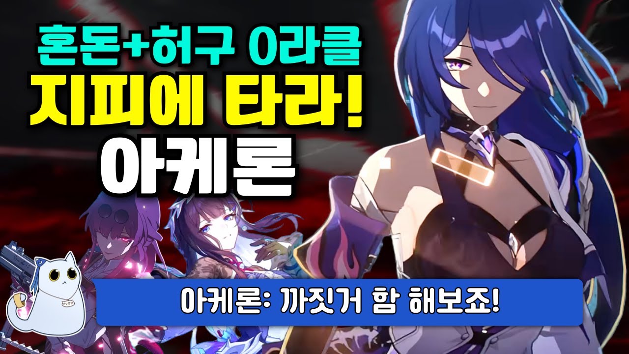 ⚡다시 돌아온 '지속피해 아케론' 파티! 혼돈+허구 0라클 (히실X카프카X아케론) [붕괴 스타레일]