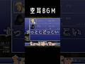 【FF6】空耳BGM【ファイナルファンタジー6】#shorts #ff6 #ファイナルファンタジー