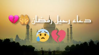 أجمل دعاء لتوديع رمضان ?? دعاء يريح القلب ❤ / العشر الأواخر من رمضان / ??