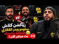 نسخة من بث مباشر ردة فعل كلاش على فايت سلومو وبدر القفاري 😂🔥