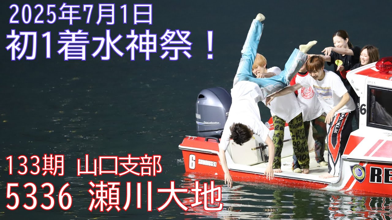 5336 瀬川大地選手！初勝利！！水神祭！！☆(2025.7.1)【ボートレース
