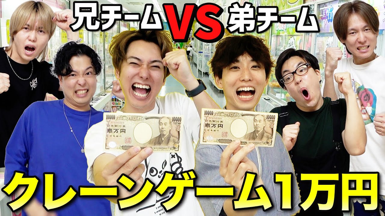 1万円で兄vs弟クレーンゲームルーレット対決でどっちのチームが景品多く取れるのか！？