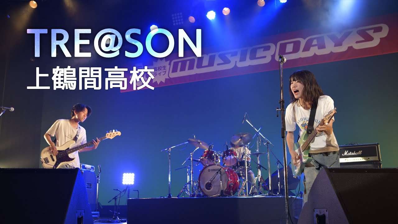 TRE＠SON（上鶴間高校）2023 相模原･町田大会 最優秀賞