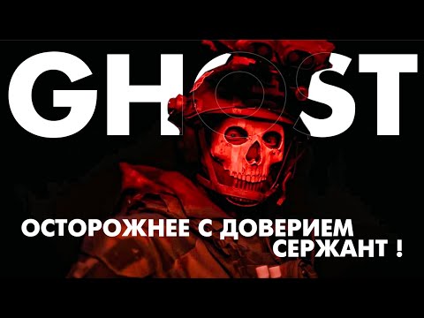 Видео: GHOST - Осторожнее с доверием сержант (Kxllswxtch - WASTE (sloved), video byFujiwxrx)