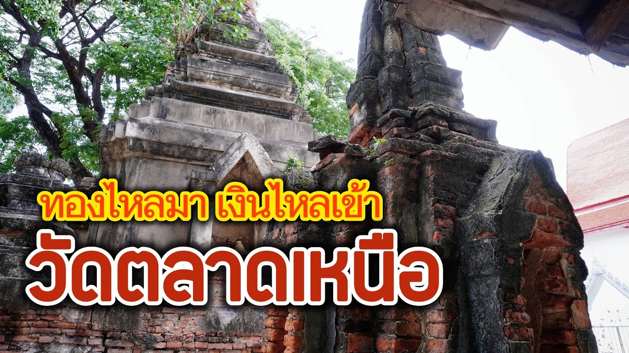 วัดตลาดเหนือ หลวงพ่อบนเรือสำเภานำโชคกับบทสวดลับเรียกทรัพย์ที่น้อยคนจะได้ยิน