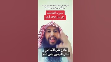 سورة الفاتحة باذن الله ، علاج لكل الامراض حتى الجنون . #اكسبلور #سورة_الفاتحة #explore