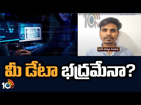 Data Theft Case : మీ డేటా భద్రమేనా? | Personal Data Theft | Data Theft Gang Arrest | 10TV