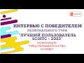 Интервью с победителем регтура конкурса &quot;Лучший пользователь 1С:ИТС - 2023&quot;