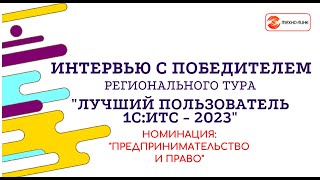 Интервью с победителем регтура конкурса &quot;Лучший пользователь 1С:ИТС - 2023&quot;