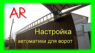 Ворота откатные подвесные автоматические. Часть 7 (подключение и настройка автоматики).(Подключение и настройка китайской автоматики для откатных ворот BS-IZ-II ( Professional PS-IZ / Gant BS-IZ ). ..., 2014-12-24T00:32:00.000Z)