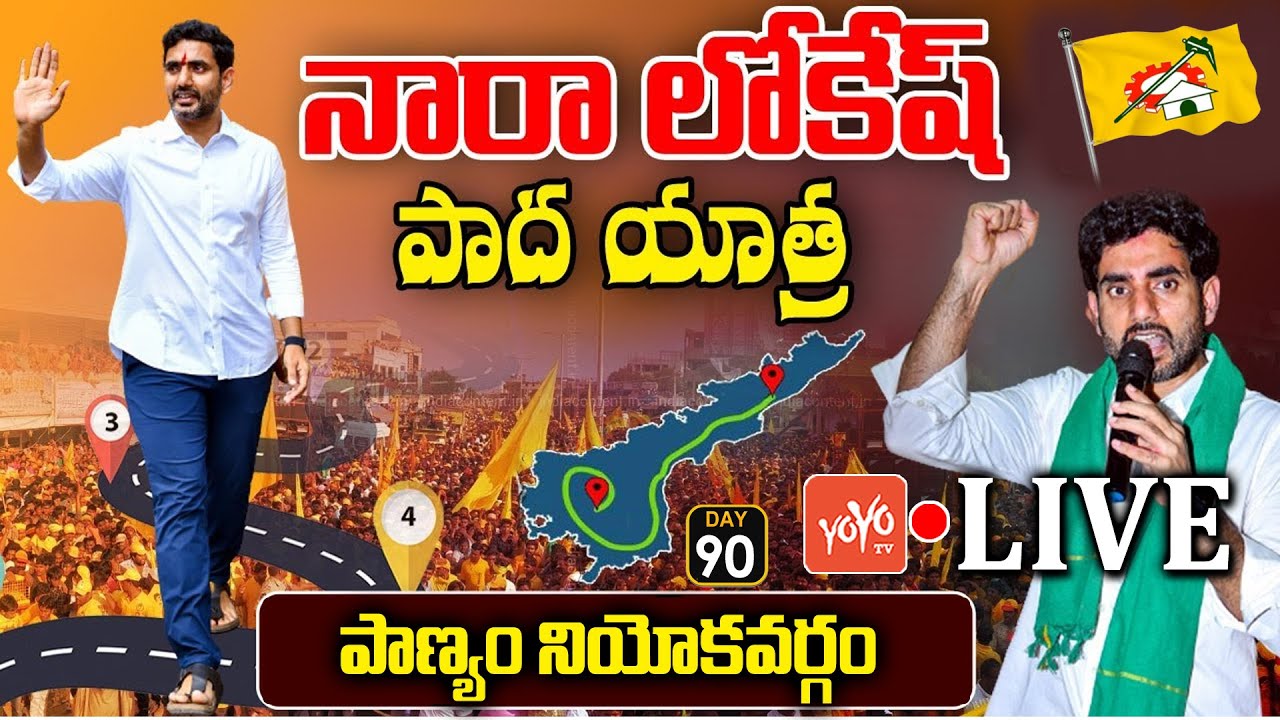 Nara Lokesh Panyam Constituency LIVE | Nara Lokesh Yuvagalam PadaYatra Day 90 | YOYO TV Channel