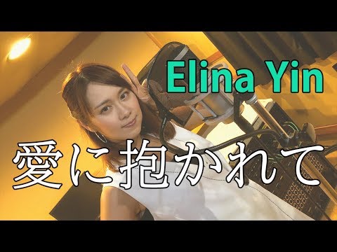 superfly-愛に抱かれて Elina yin COVER