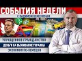 Упрощенное гражданство! Деньги на выживание Украины | Экономия по-немецки | События недели