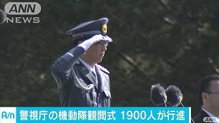 警視庁観閲式　対銃器・テロ部隊など1900人が行進(17/05/23)
