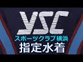 YSC スポーツクラブ横浜 指定水着 150