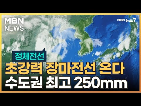 초강력 장마전선 온다…내일·모레 수도권 250mm 넘는 폭우 쏟아진다 [MBN 뉴스7]