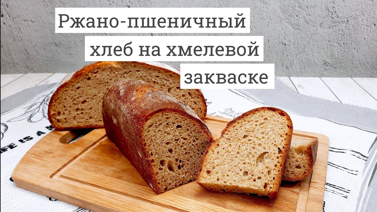 Хмелевой хлеб рецепт. Хлеб ржано-пшеничный маркировка.