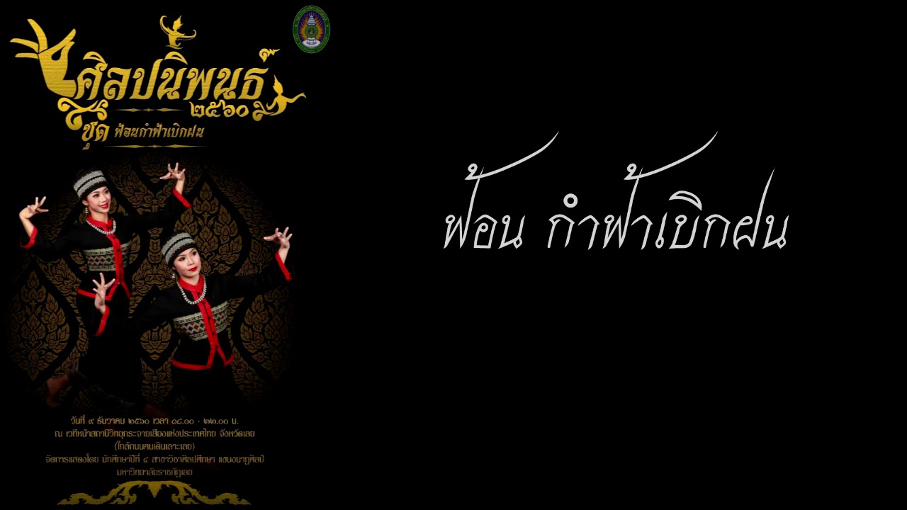 ฟ้อนกำฟ้าเบิกฝน (มหาวิทยาลัยราชภัฎเลย)