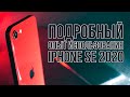 Максимально подробный опыт использования iPhone SE 2020