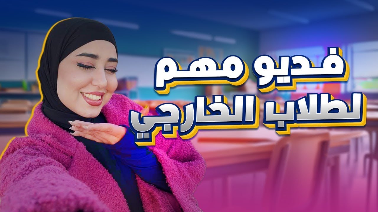 اذا انت طالب خارجي لازم تشوف هذا الفديو💪🔥