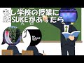 もし学校の授業にSASUKEがあったら 謝罪 もし学校の授業にSASUKEがあったら 謝罪