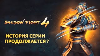 Shadow Fight 4 Вышла!?